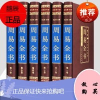 周易全书 原文注释译文解析 易经占筮学 中国哲学 易经入门 易经的智慧 周易 周易全集 周易全解