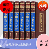 中华名人大传 图文珍藏版精装6册 中华名人传记 成长故事丛书 中华名人百传 中国名人传 中国名人故事