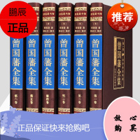 曾国藩全集 曾国藩全书曾国藩大传曾国藩家训家书全套精装6册曾国藩谋略曾国藩的正面与侧面哲学绝学冰鉴