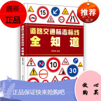 道路交通标志标线全知道 裴保纯 道路交通信号灯遵守交通规则讲解书 道路交通标志和标线实用详解手册