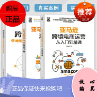 正版跨境电商运营从入门到精通+跨境电商运营宝典+运营实战宝典全3本 跨境电商书籍亚马