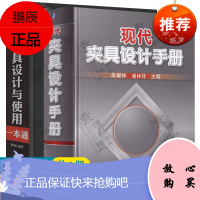 现代夹具设计手册+机床夹具设计与使用一本通 夹具功能部件典型结构 夹具设计计算 专用夹具常用零件及标