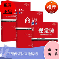 特劳特经典丛书3册套装新版定位+商战+视觉锤销售书营销管理 消费者行为学争夺用户心智的战争(经典重译