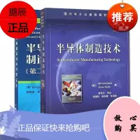 半导体制造技术+半导体制造技术导论 国外电子与通信教材系列 半导体关键加工技术 集成电路工艺 芯片