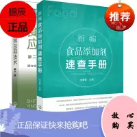 新编食品添加剂速查手册+食品添加剂应用技术第二版 顾立众 食品添加剂书籍 食品添加剂教材