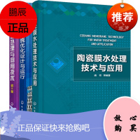 陶瓷膜水处理技术与应用+反渗透优化设计与运行+水的深度处理与回用技术 污水处理利用技术工业废