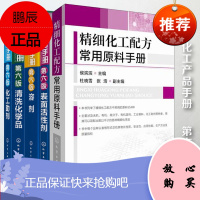 精细化工配方常用原料手册 侯滨滨+化工助剂 +清洗化学用品+溶剂+表面活性剂 化学工业出版社