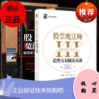 股票魔法师3+股票魔法师1纵横天下股市的奥秘+股票魔法师2 金融与投资套装全3册 炒股股票入门书籍