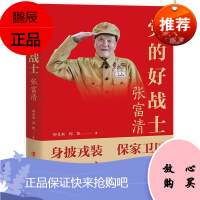 党的好战士:张富清 政治/军事 中国共产党 邱克权 浴血硝烟 辗转南疆 淬火成钢