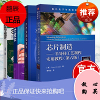 全4册芯片制造半导体工艺制程实用教程第六版+芯片SIP封装与工程设计+图解芯片技术+半导体制造技术