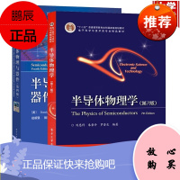 半导体物理学刘恩科第7版+半导体物理与器件第四版赵毅强 全2册 电子科学与技术类专业精品教材