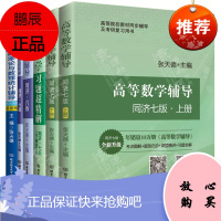 高等数学辅导 同济七版 高等数学习题超精解 线性代数辅导 同济六版 习题超精解 概率论与数理统计辅导