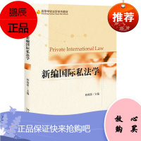 新编国际私法学 林燕萍私法的基本问题 外国人的民商事法律地位 高等学校法学系列教材