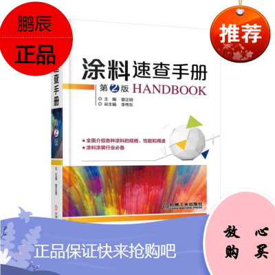 涂料速查手册 第2版 涂料的基本知识 建筑涂料 底漆及防锈漆 防腐涂料 氯化橡胶防腐涂料