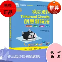疯狂造物 Tinkercad Circuits 创意新玩法 电子编程入门 电子产品设计