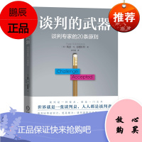 谈判的武器:谈判专家的20条原则 谈判的终极目标 弱者的谈判战略 谈判的武器