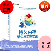 持久内存架构与工程实践 持久内存的需求 持久内存的架构 操作系统实现 编程和开发库