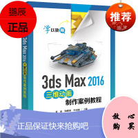 3ds Max 2016三维动画制作案例教程 电子工社 中等职业学校有关三维动画教材相关培训教