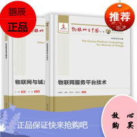 国之重器出版工程 物联网与城乡建设 物联网服务平台技术 物联网应用 物联网架构