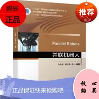 并联机器人 并联机器人的机构简图和自由度、运动分析基础、位姿分析、速度和加速度的计算、静力学分析