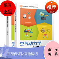 空气动力学与飞行原理+无人机法律法规与安全飞行 职业院校无人机应用技术专业教材书籍