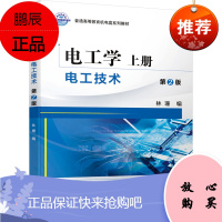 电工学 上册 电工技术 第2版 基本定律 基本分析方法、暂态电路分析、正弦稳态交流电路分析、三相交流