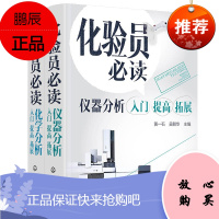化验员必读:化学分析+仪器分析 入门 提高 拓展(套装2册)