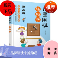 儿童围棋轻松学(提高篇) 围棋速成,从入门到小高手,围棋吃子死活手筋定式布局 田日新