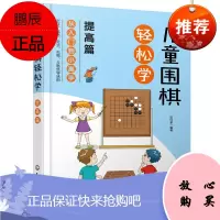 儿童围棋轻松学(提高篇) 围棋速成,从入门到小高手,围棋吃子死活手筋定式布局 田日新