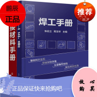 焊工案头工具手册(套装2册)焊工手册+焊接材料手册 焊接工程 焊接工艺技术 焊接手册焊接书籍 化