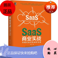 SaaS商业实战:好模式如何变成好生意 代珂 机械工业出版社