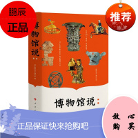 博物馆说 “学习强国”平台重推视频系列《博物馆说》同名图书一次看尽100+博物馆/重点美术馆