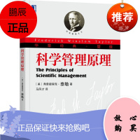 科学管理原理 科学管理之父泰勒代表作,管理史上的一座丰碑
