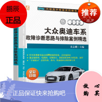 大众奥迪车系故障诊断思路与排除案例精选 归纳28类故障的分析思路,维修技巧