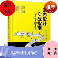 室内设计实战指南 营销签单与全案设计 室内设计师流程工作指导 室内设计施工预算制作书籍