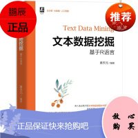 文本数据挖掘——基于R语言 R语言文本数据挖掘步骤方法技巧