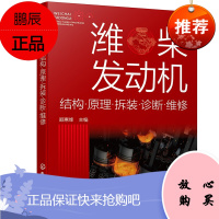 潍柴发动机 结构原理拆装诊断维修 柴电控柴油发动机结构工作原理维修诊断应用书潍柴电控柴油发动机故障