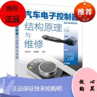 汽车电子控制器结构原理与维修 汽车电子控制系统组成与工作原理 汽车电子控制器使用维修入门