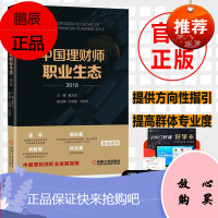 中国理财师职业生态 2018 理财师提高自身专业素养职业发展规划参考书籍 理财产品服务选择 理财规划