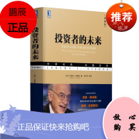 [典藏版]正版投资者的未来西格尔投资策略价值来源证券泡沫陷阱估值预期心理投资策略投资金融书籍书排
