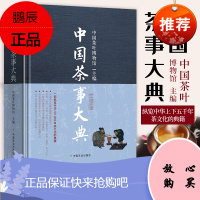 中国茶事大典 中国茶叶博馆编著 认识茶叶茶艺茶事茶具知识百科指南中国茶道泡茶品茶中国茶文化书籍茶叶书