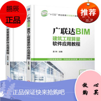 广联达BIM建筑工程算量软件应用教程+广联达BIM安装算量软件应用教程 机械工业出版社