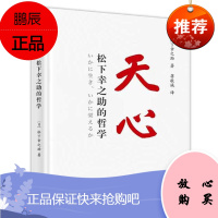 天心:松下幸之助的哲学 学习松下幸之助思维方式、创新精神和企业家精神的必读书