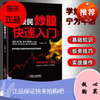 新股民炒股快速入门 从股市菜鸟到炒股高手的零基础炒股赚钱一本通股票基础知识股市投资技巧股市实战操作K