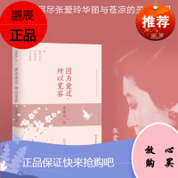 正版 张爱玲传 因为爱过所以宽容还原华丽而苍凉一生张爱玲的书 可搭红玫瑰与白玫瑰半生缘张爱玲小说全集