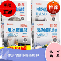 4册液晶电视彩电+洗衣机+冰箱维修+电磁炉微波炉维修书籍 小家电维修常见故障检测教程书入门到精通资料
