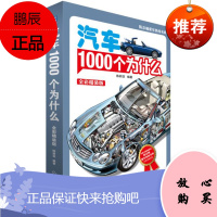 [精装全彩]汽车1000个为什么第2版 关于汽车的1000个问题 购车爱车人士参考书 汽车从业人员工