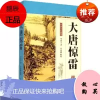 正版单田芳评书细说大唐惊雷/唐朝那些事儿/李世民贞观盛世/程咬金/徐茂公尉迟恭罗成众英雄中国历史古典