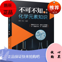 不可不知的化学元素知识(第2版)通俗易懂的化学元素科普读物 学习化学元素知识的彩色指导书