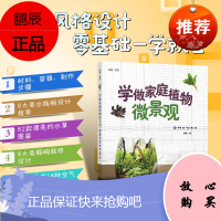 学做家庭植物微景观 美植·美家 养花的书花园设计装修教程花卉植物绿化植盆栽造景设计私家庭院室内园艺素